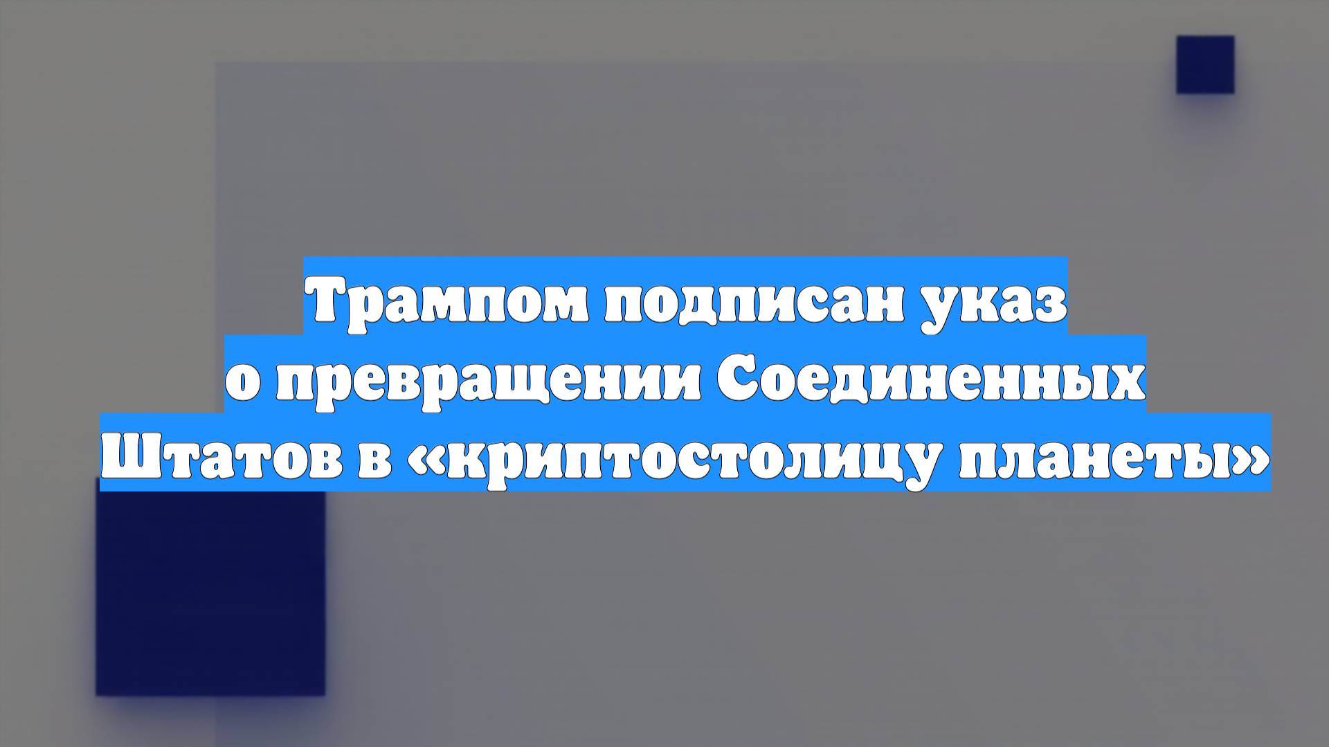 Трампом подписан указ о превращении Соединенных Штатов в «криптостолицу планеты»