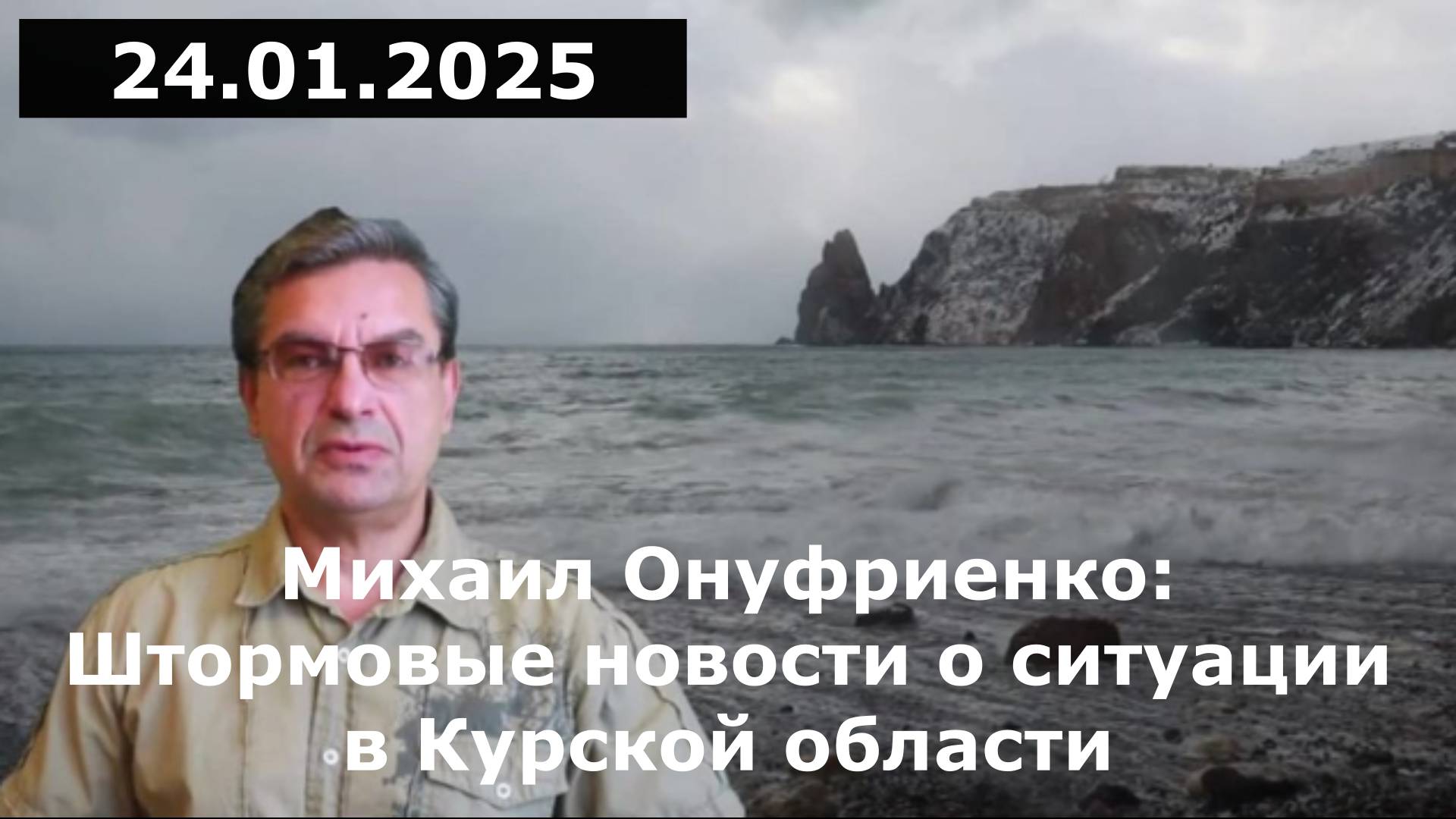 Михаил Онуфриенко: Штормовые новости о ситуации в Курской области