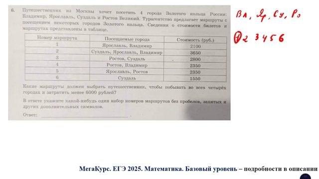 ЕГЭ. Математика. Базовый уровень. Задание 6. Путешественник из Москвы хочет посетить 4 города