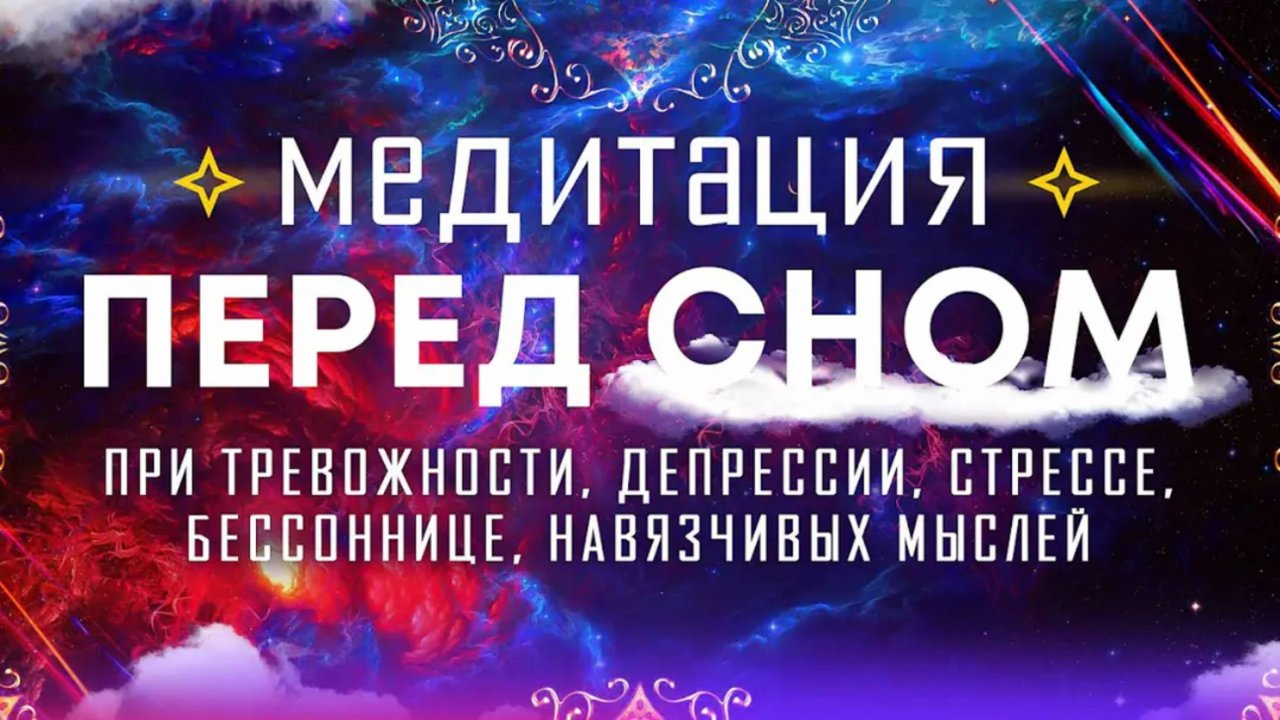 Медитация перед сном 🌀 Гармония ума, остановка внутреннего диалога 🌀 Гипноз для сна