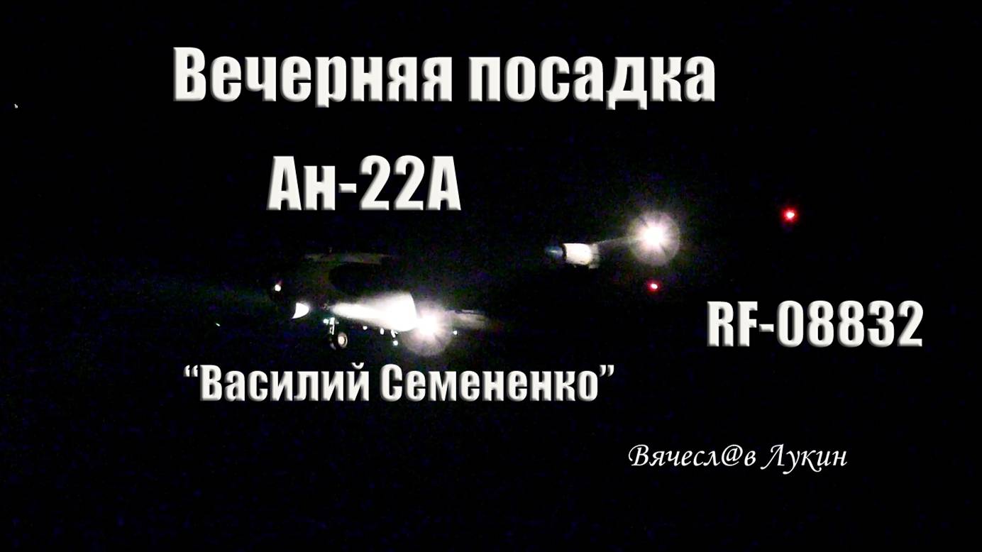 Наслаждаемся звуком... Вечерняя посадка Ан-22А RF-08832 "Василий Семененко"