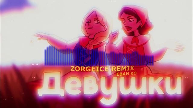 Eban'ko — Девушки (ZORGEICE Remix)