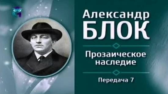 Александр Блок # 7. О театре, драматургах и драматургии