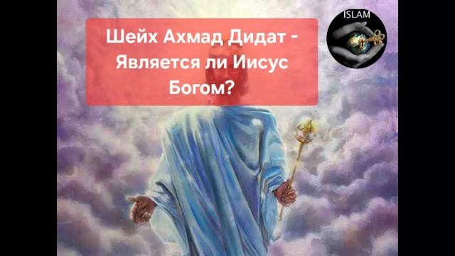 24-01-2025 Шейх Ахмад Дидат - Является ли Иисус Богом? Sheikh Ahmad Didat - Is Jesus God?