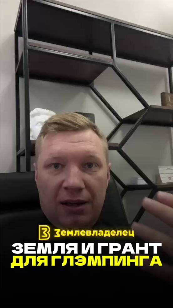 Как получить землю и грант для глэмпинга от государства?