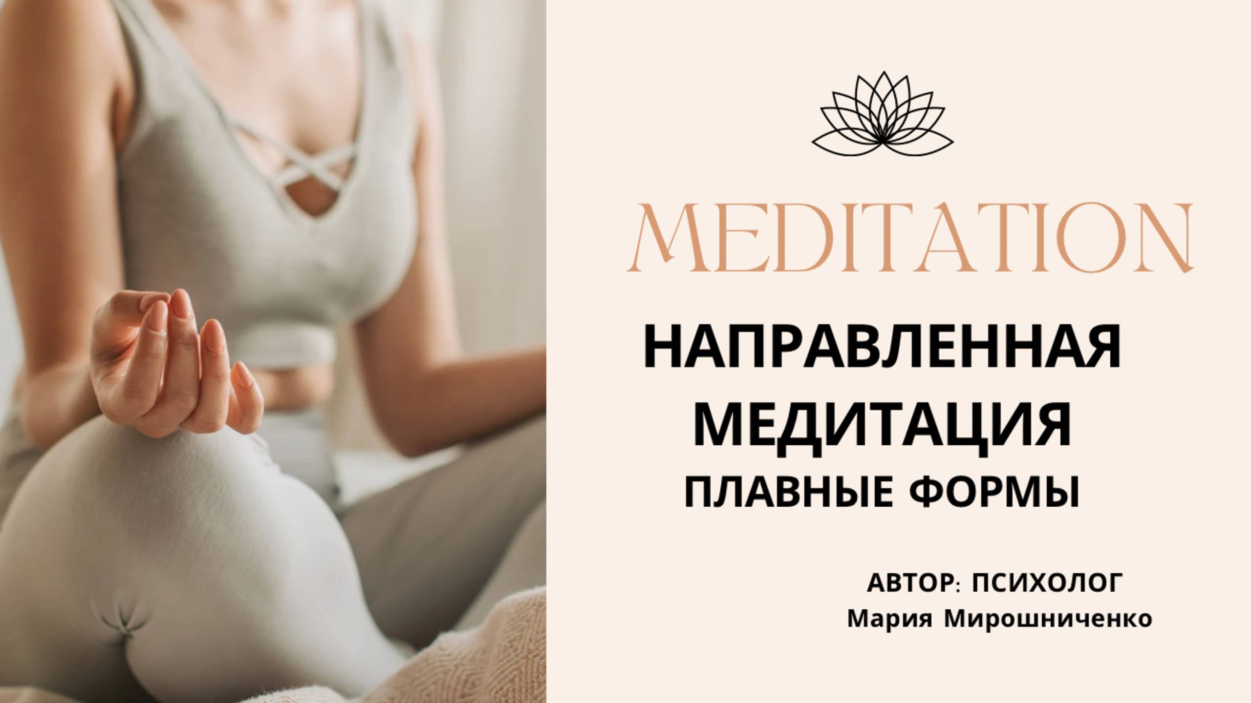 Медитация с плавными формами