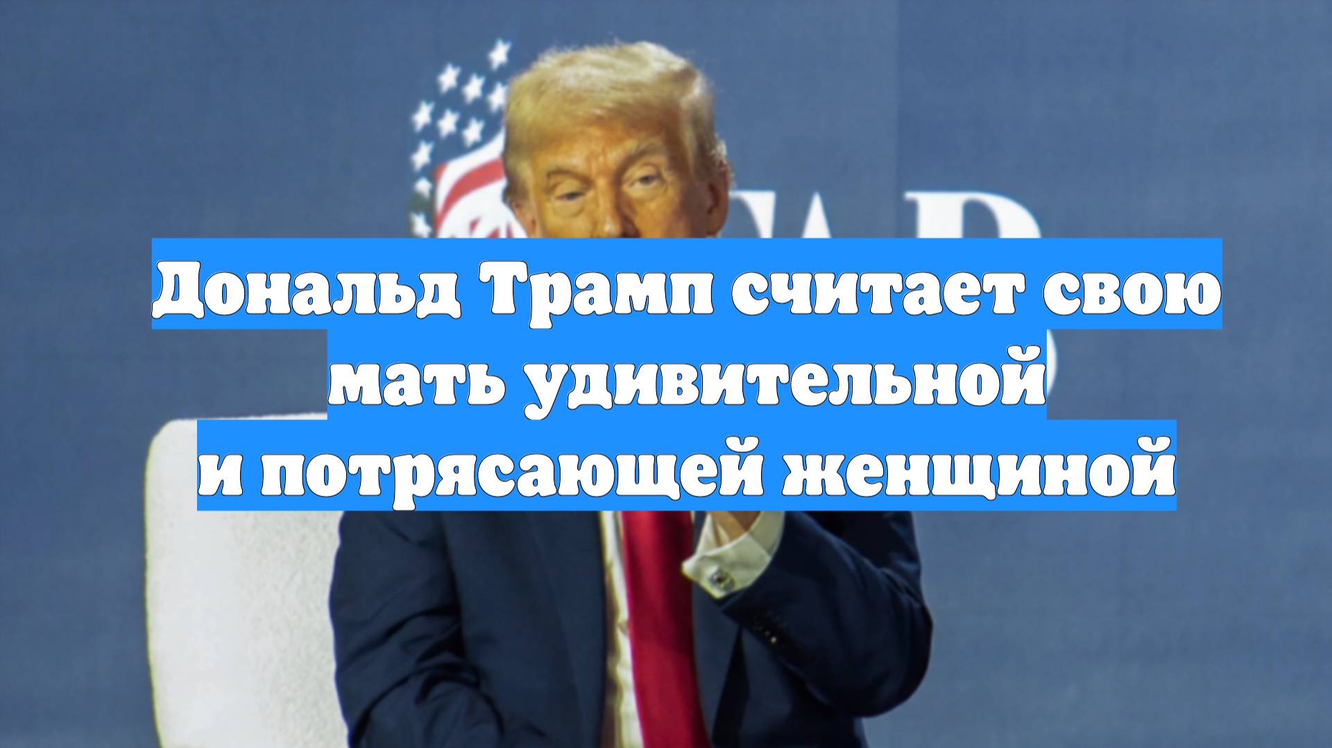 Дональд Трамп считает свою мать удивительной и потрясающей женщиной