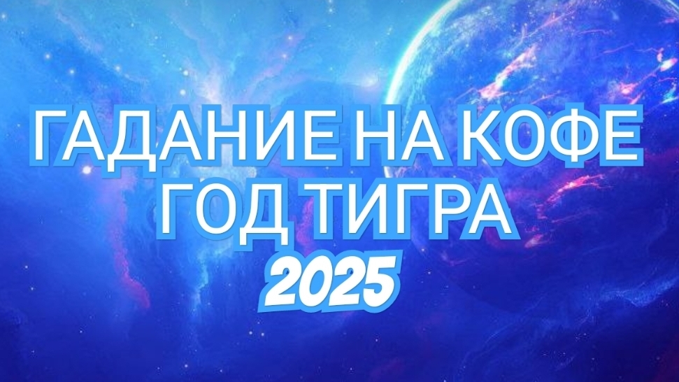 💥ОВЕН💥 В ГОД ТИГРА 2025🐅🐅🐅 ГАДАНИЕ НА КОФЕЙНОЙ ГУЩЕ☕️☕️☕️☕️☕️☕️