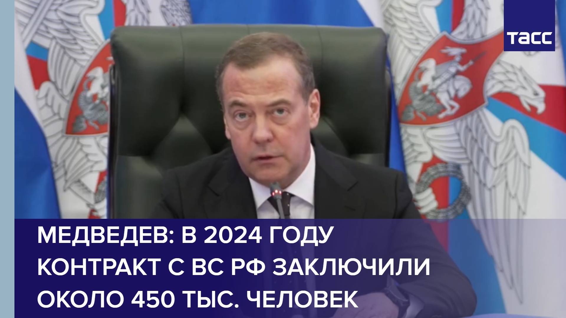 Медведев: в 2024 году контракт с ВС РФ заключили около 450 тыс. человек