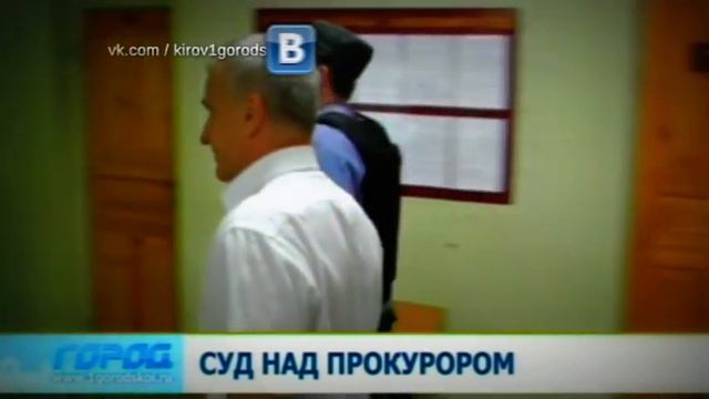 Суд над прокурором 03.07.13 Город