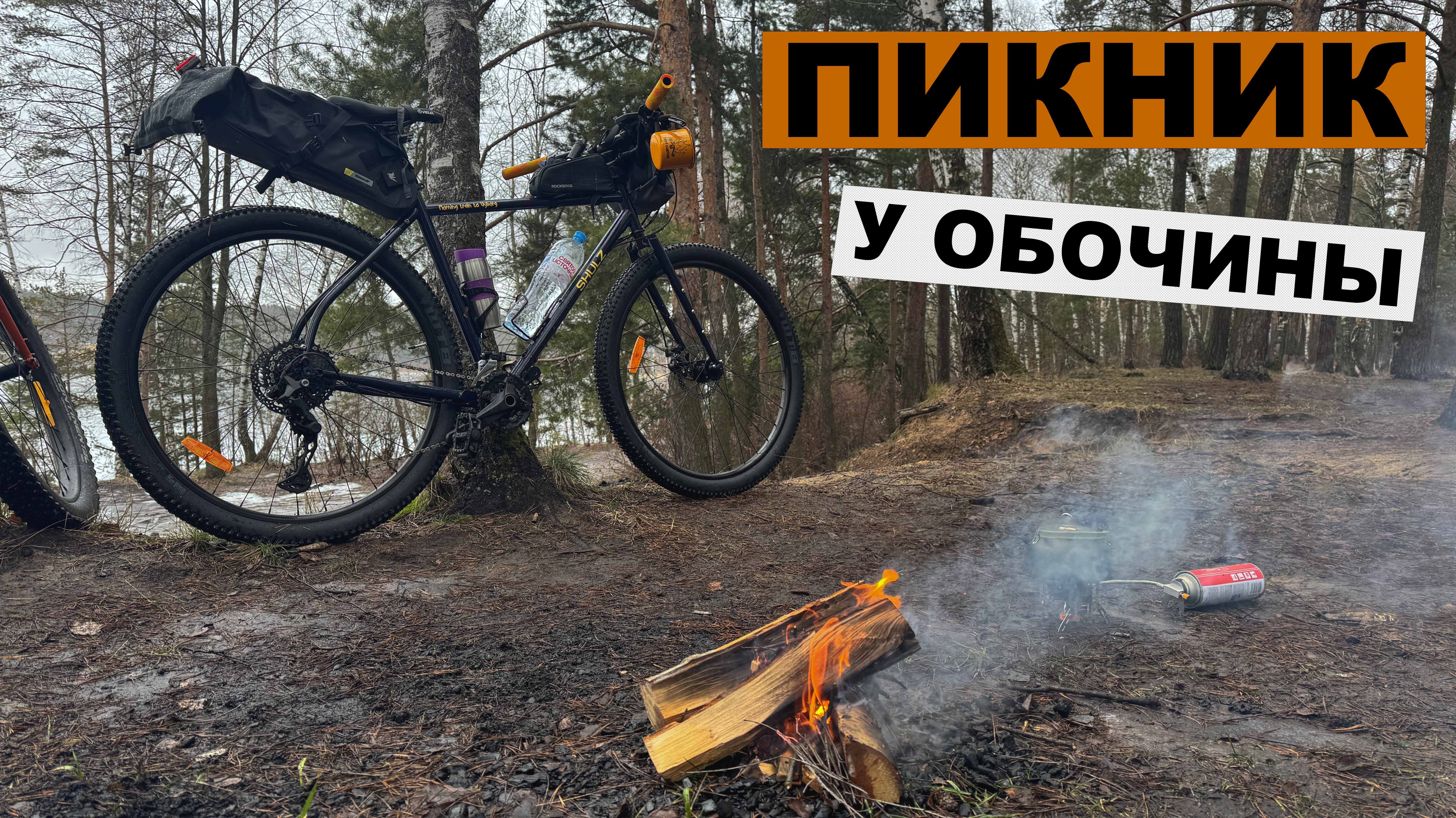 ПИКНИК У ОБОЧИНЫ или как ездить по льду на велосипеде.