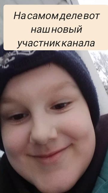 вот наш настоящей участник канала