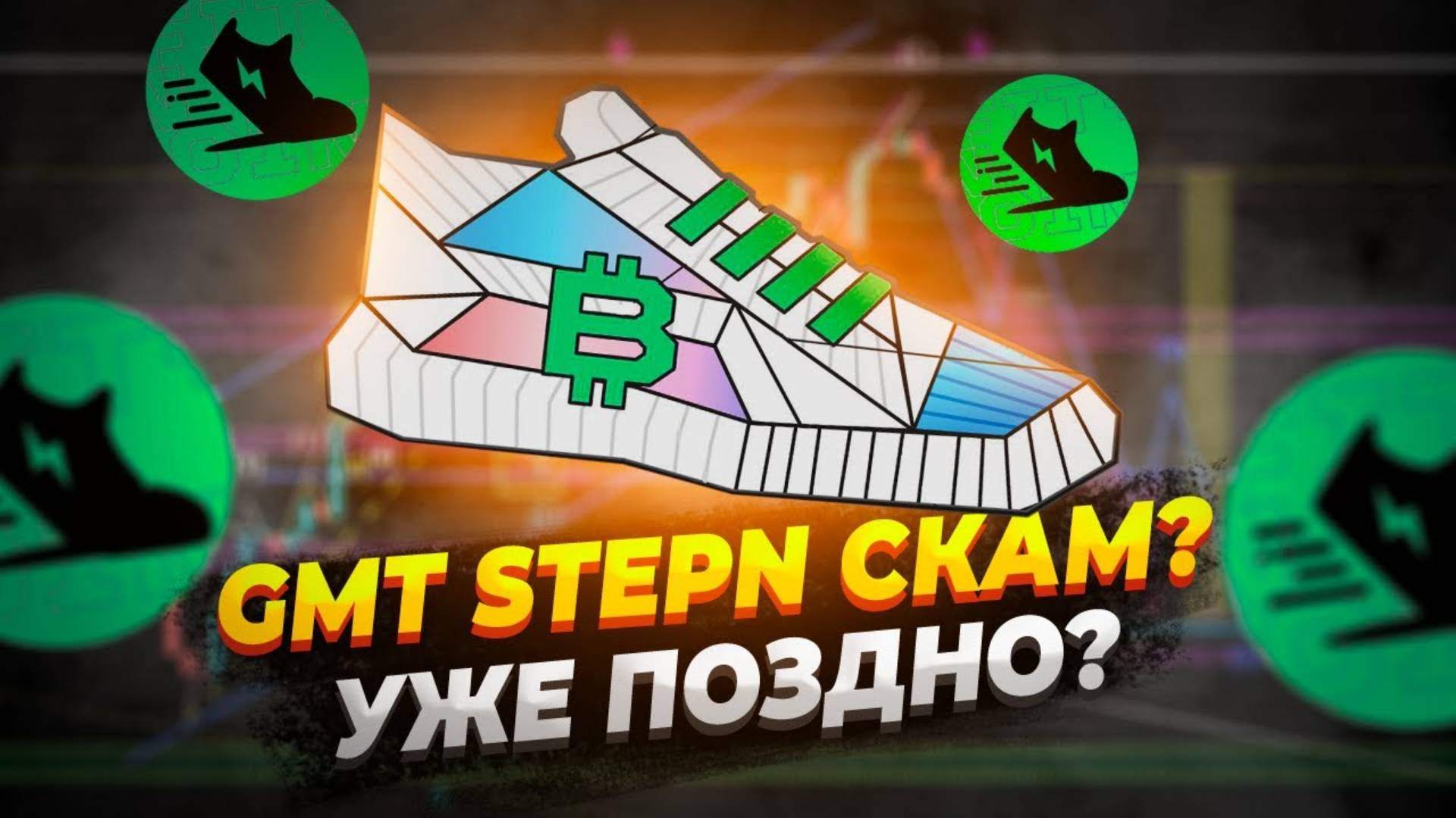 😱Криптовалюта GMT STEPN скам, уже поздно или кнопка бабло