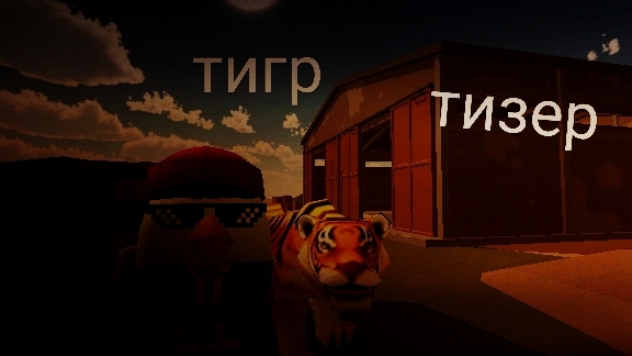 тигр тизер