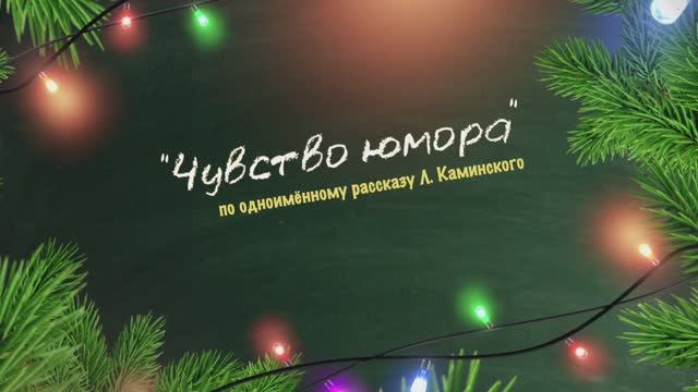 ЧУВСТВО ЮМОРА (по одноименному рассказу Леонида Каминского)