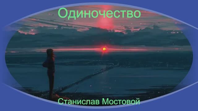 Одиночество