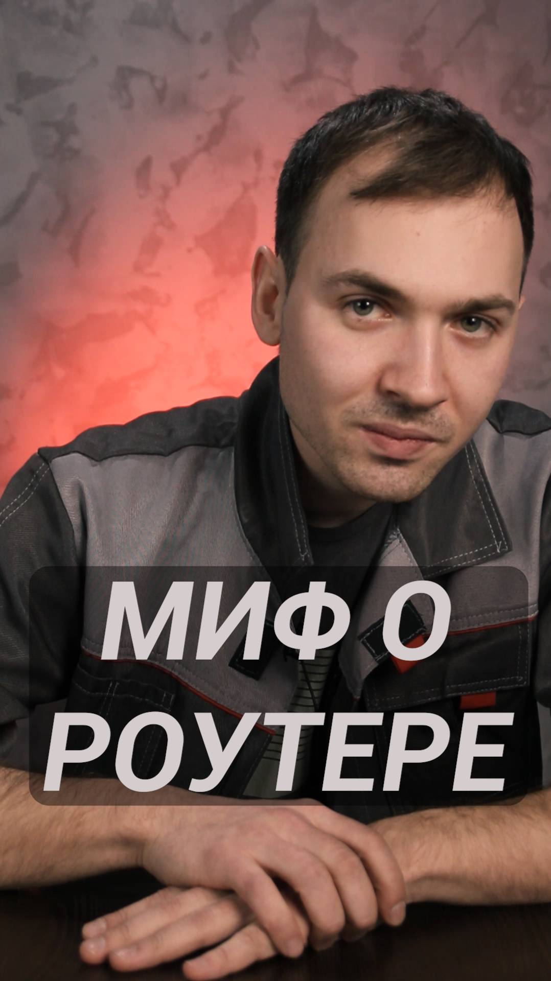 Миф о роутере