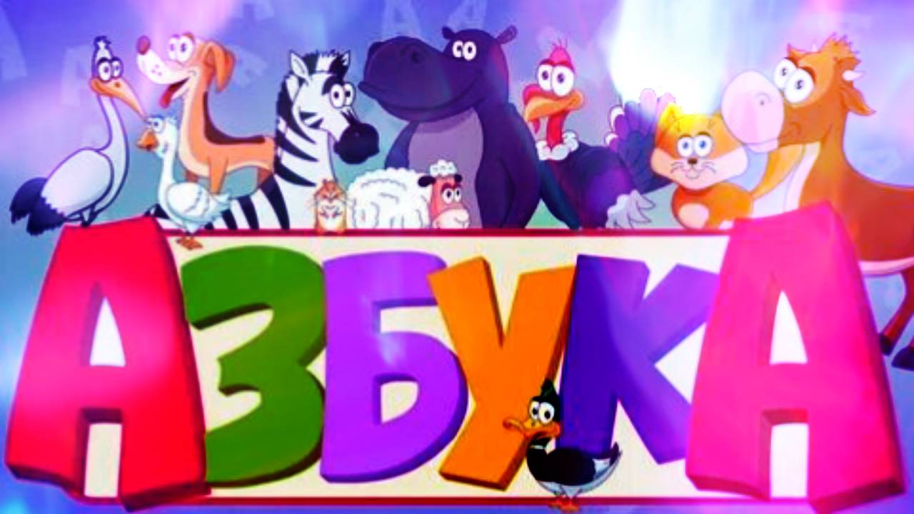 Азбука для малышей