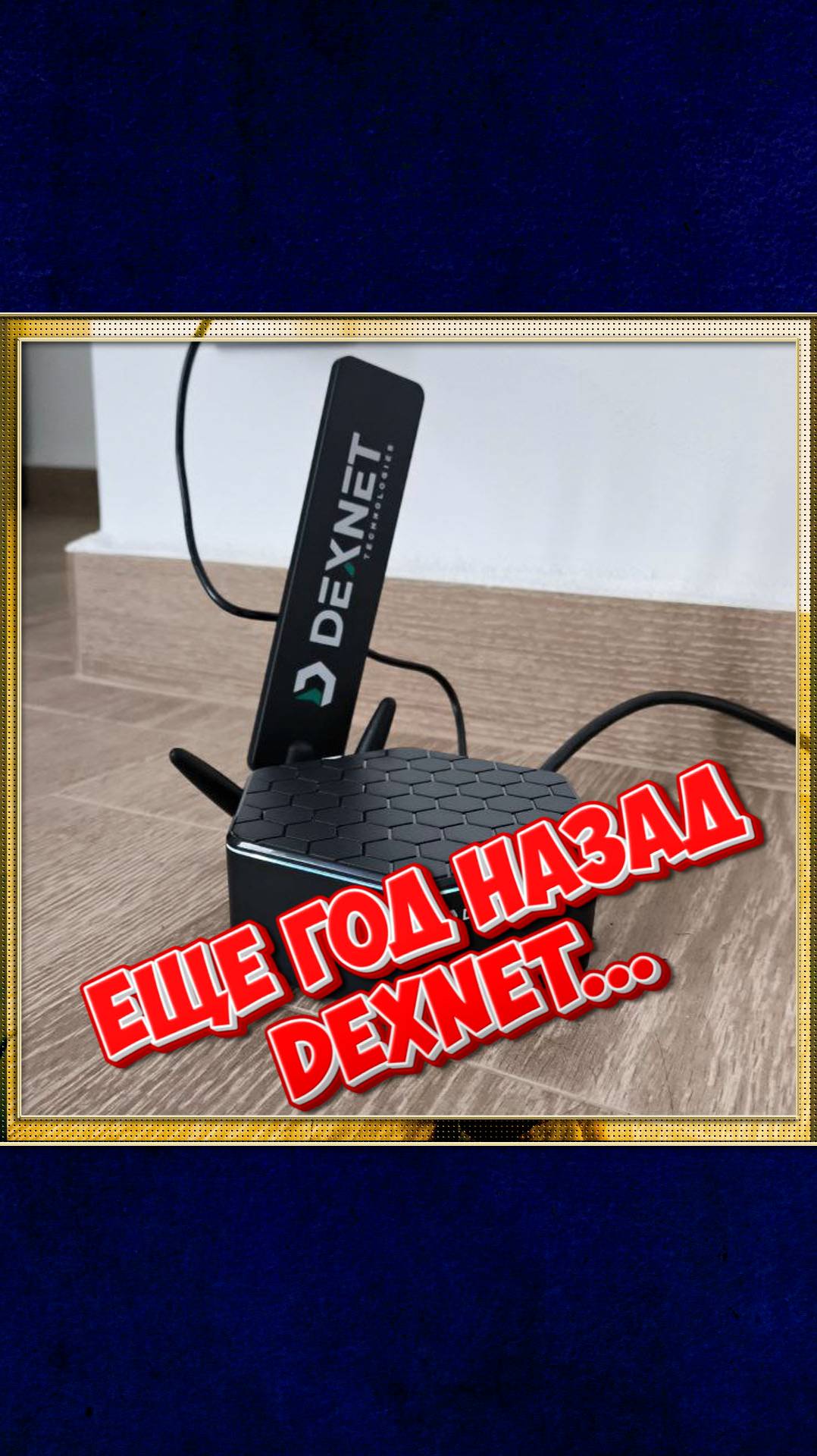 Еще год назад DexNet.