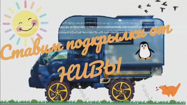 Как поставить подкрылки на Kia bongo