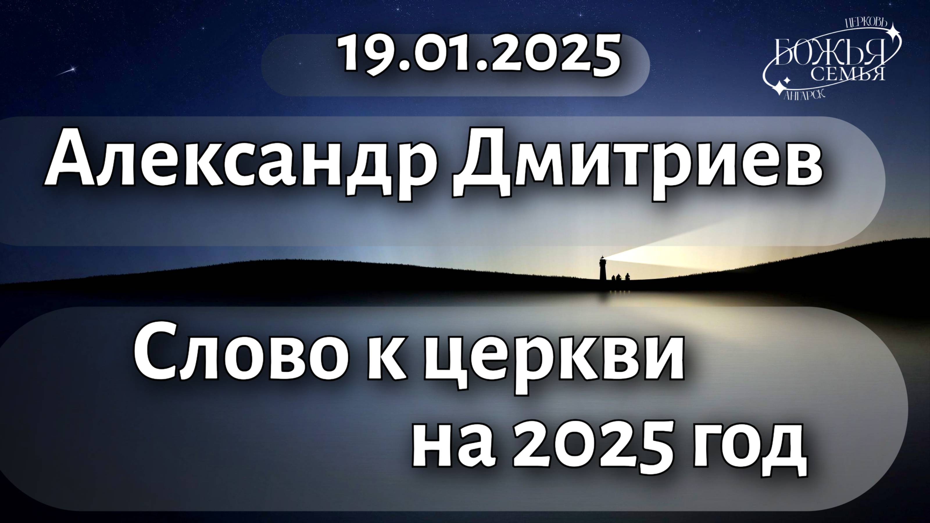Александр Дмитриев  "Слово к церкви на 2025год"  19.01.2025