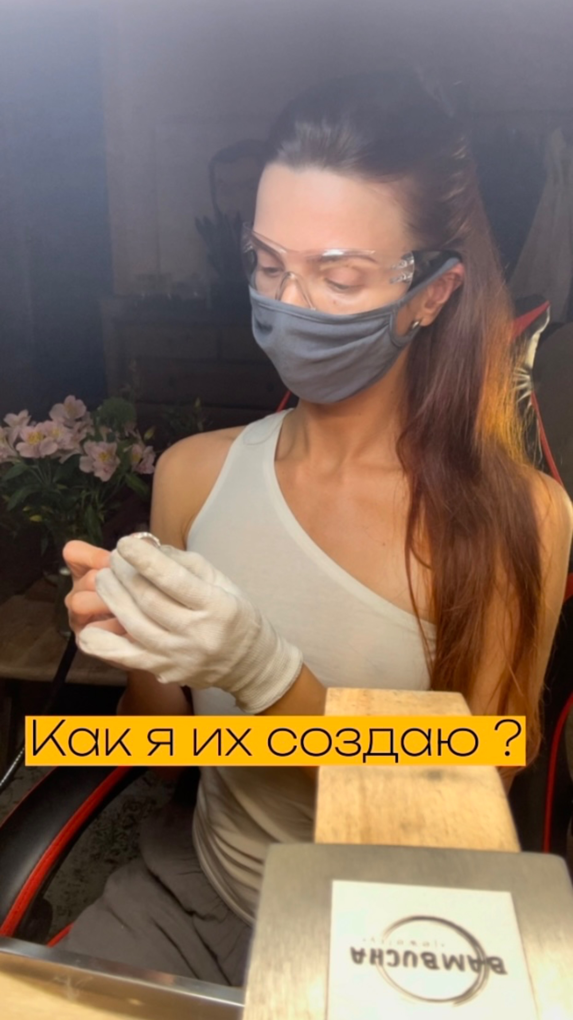 Как создаются украшения для вас 🫶🏽