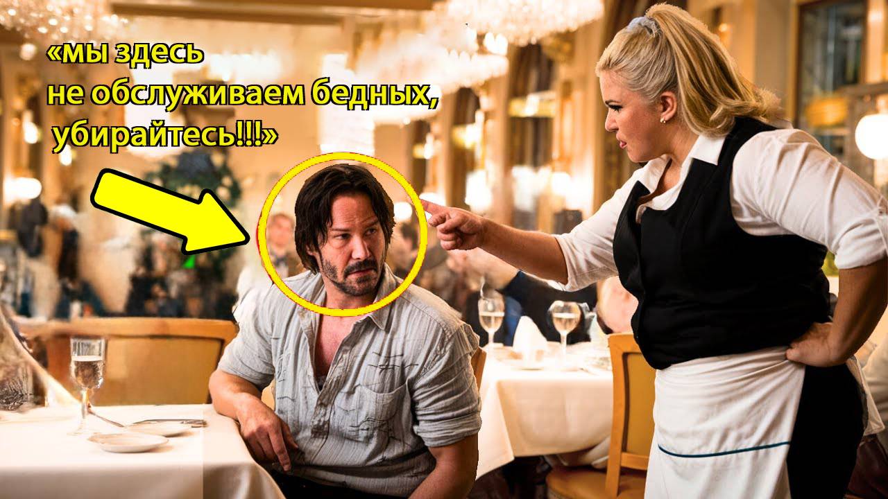 Официант оскорбил Киану Ривза в роскошном ресторане