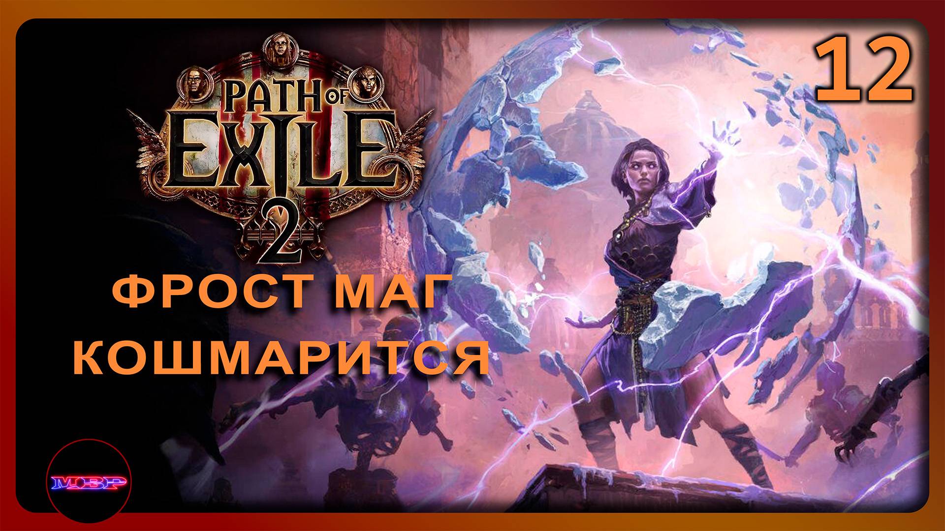 Path of Exile 2 ➤ ФРОСТ МАГ КОШМАРИТСЯ ➤ Прохождение 12