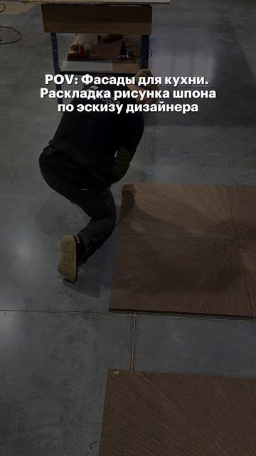 Расклада шпона по эскизу. #мебельныефасады #стеновыепанели #дизайнинтерьера #шпон