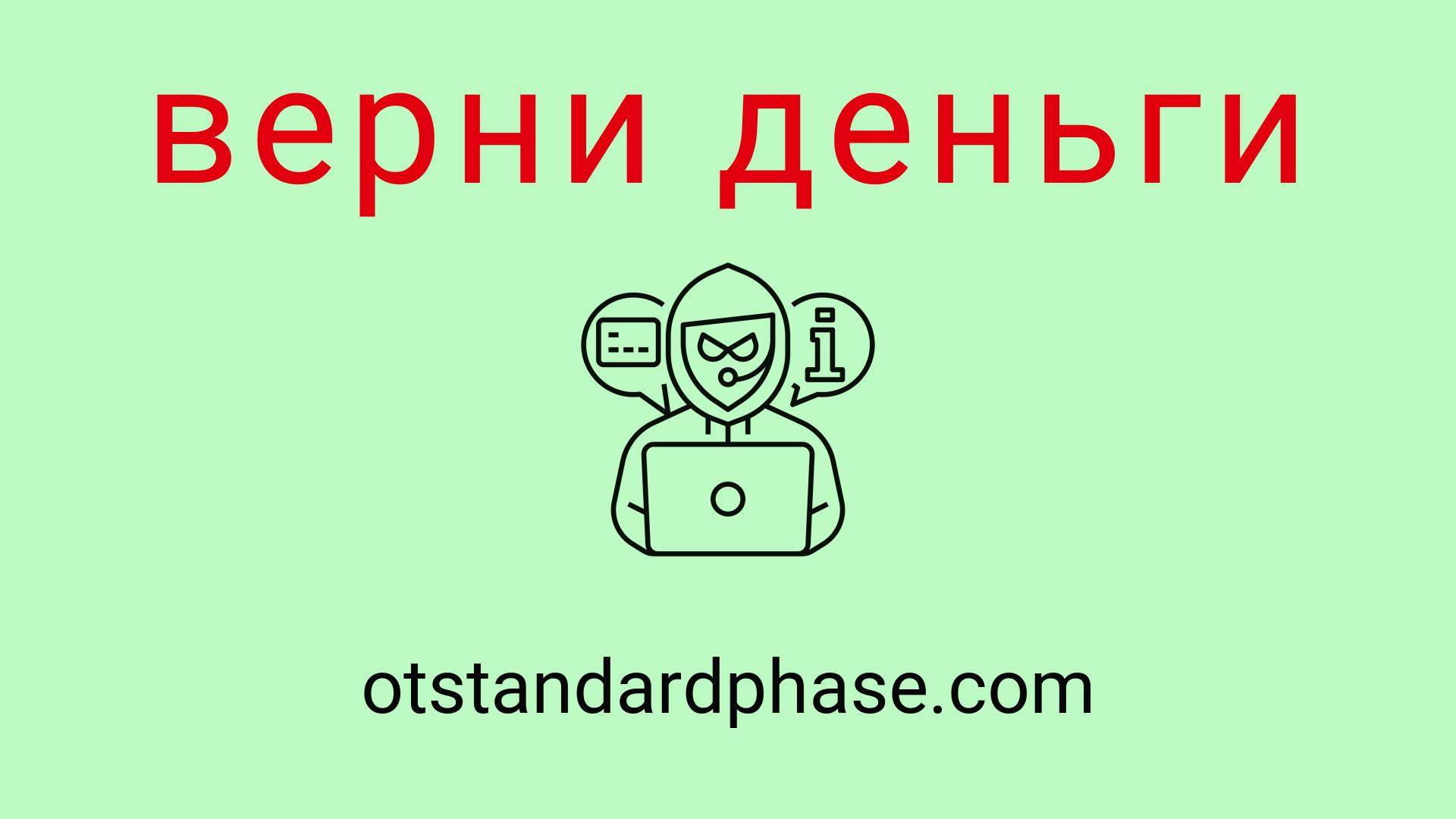 Otstandardphase - отзывы о компании. Вывод средств, как вернуть деньги