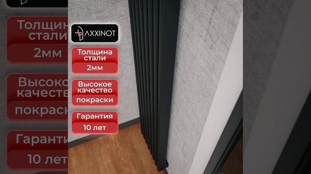 Axxinot Cardea V - вертикальный трубчатый радиатор.