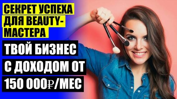 КАК НАЙТИ КЛИЕНТОВ БЬЮТИ МАСТЕРУ ⚠ КАК ПОВЫСИТЬ КЛИЕНТСКУЮ БАЗУ 👍