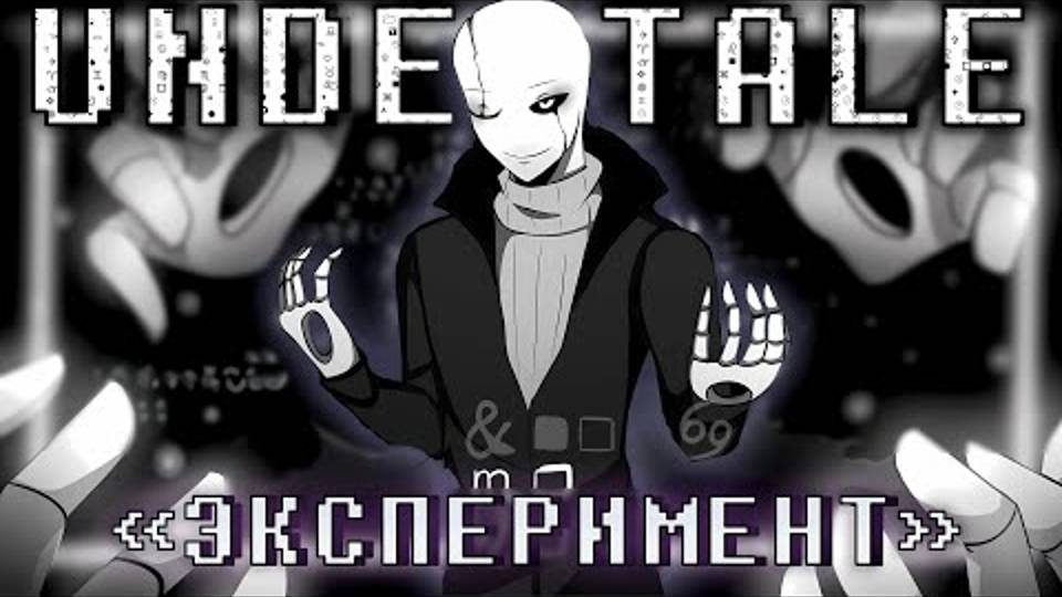 🔯Песня "Эксперимент" [UnderTale]🤍 By SiRus