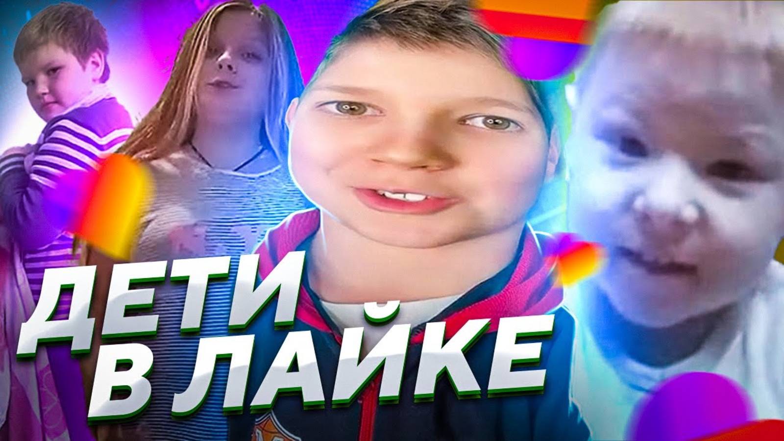 дети в лайке
