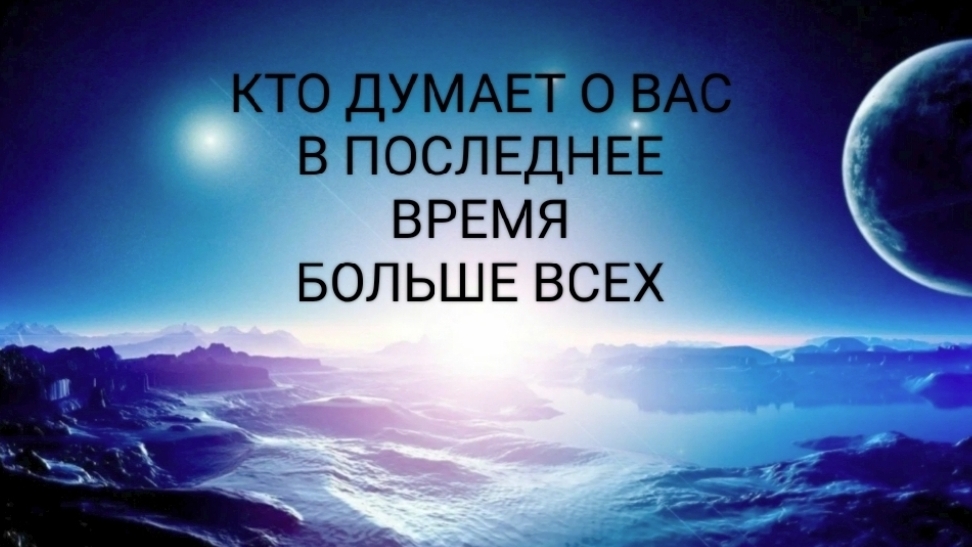 Кто думает о Вас в последнее время больше всех?