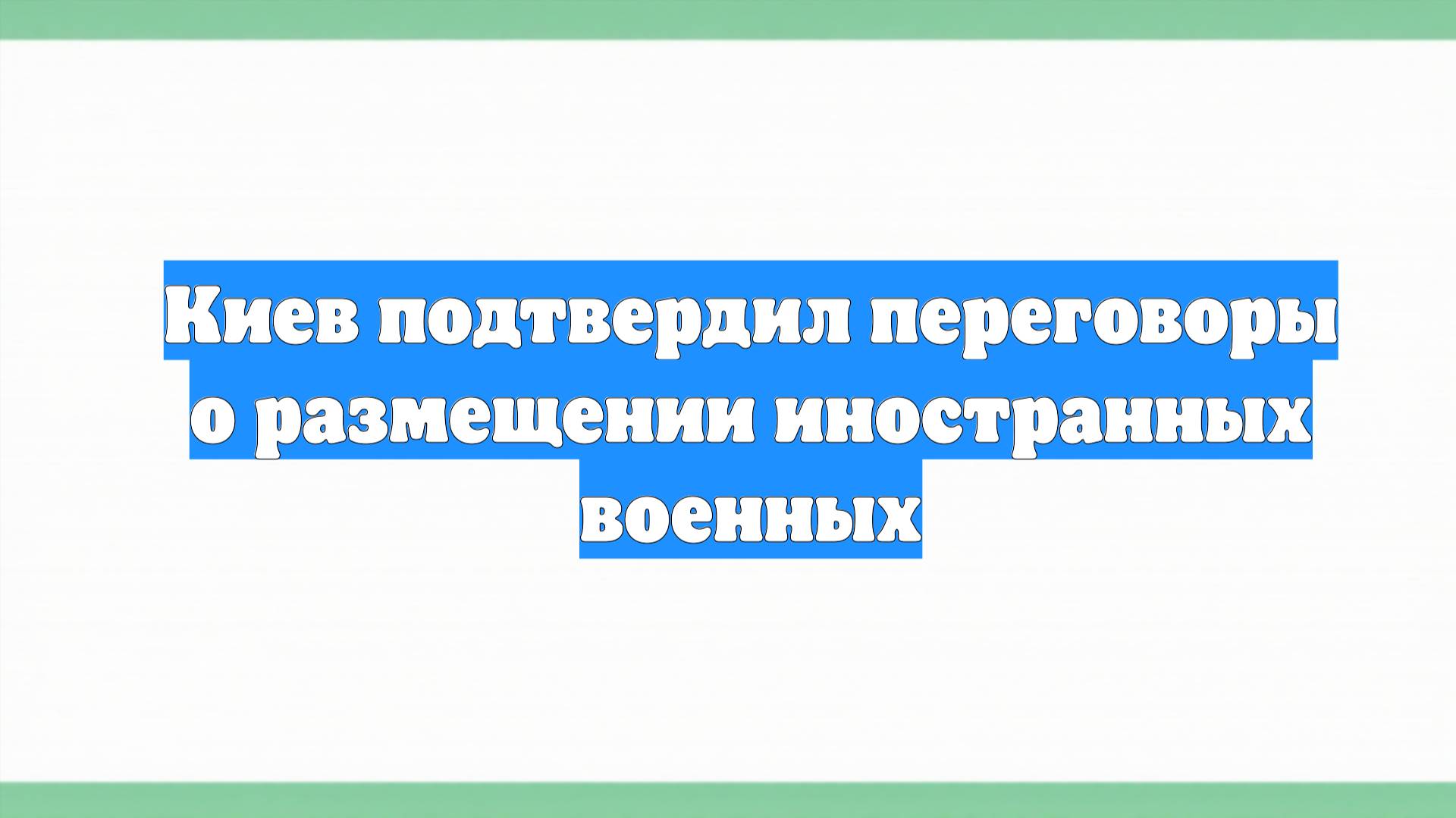 Киев подтвердил переговоры о размещении иностранных военных