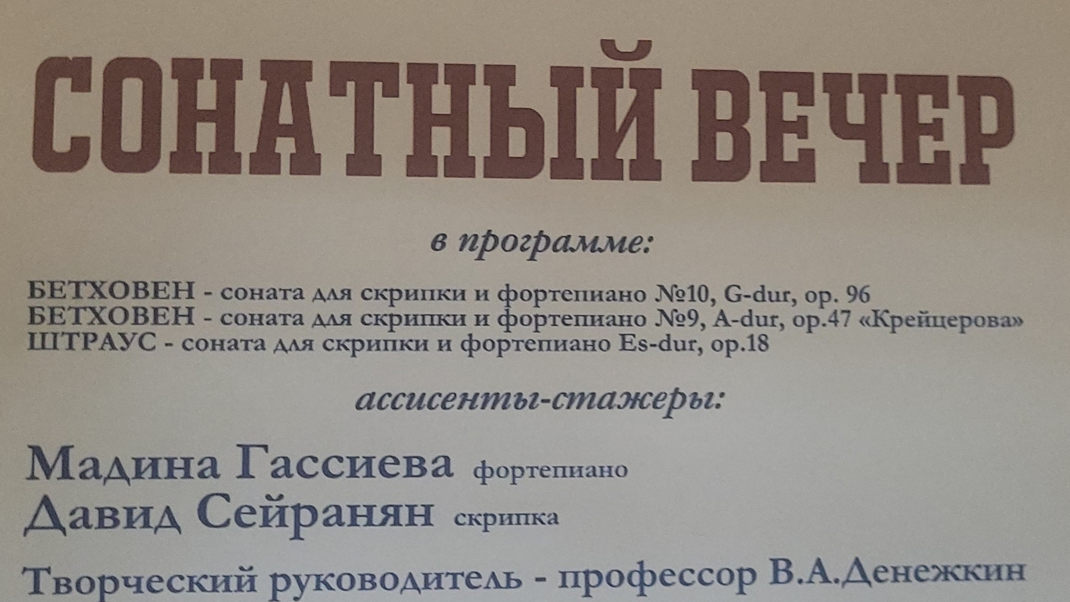 Сонатный вечер