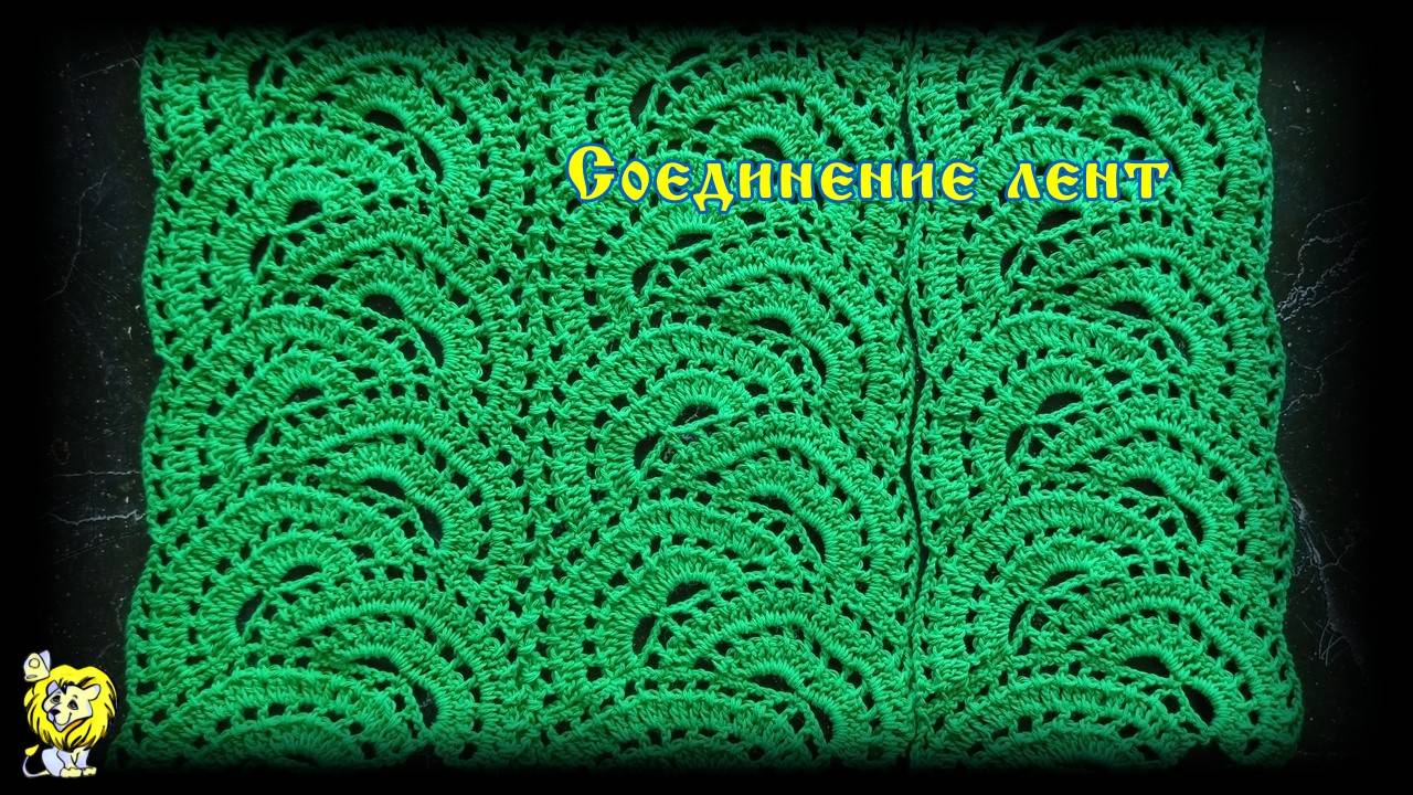 Соединение лент крючком