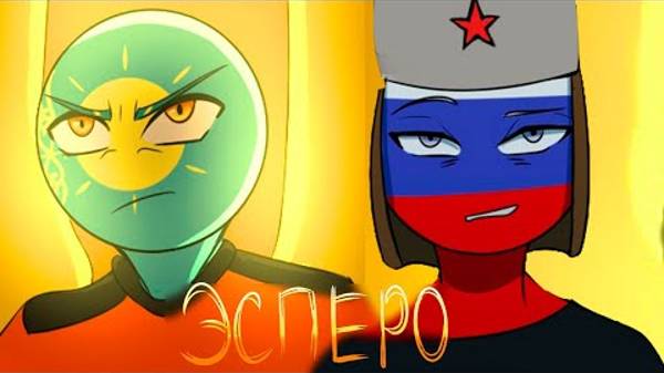 ЭСПЕРО - ОЗВУЧКА КОМИКСОВ по CountryHumans (часть 1)  ( описание ↙ )