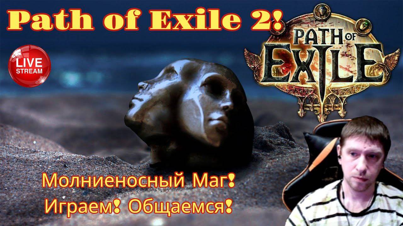 Маг на молниях! Фармим общаемся! Часть2! Path of Exile 2