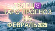 ТЕЛЕЦ ♉️ ТАРО ПРОГНОЗ НА ФЕВРАЛЬ 2025!☃️