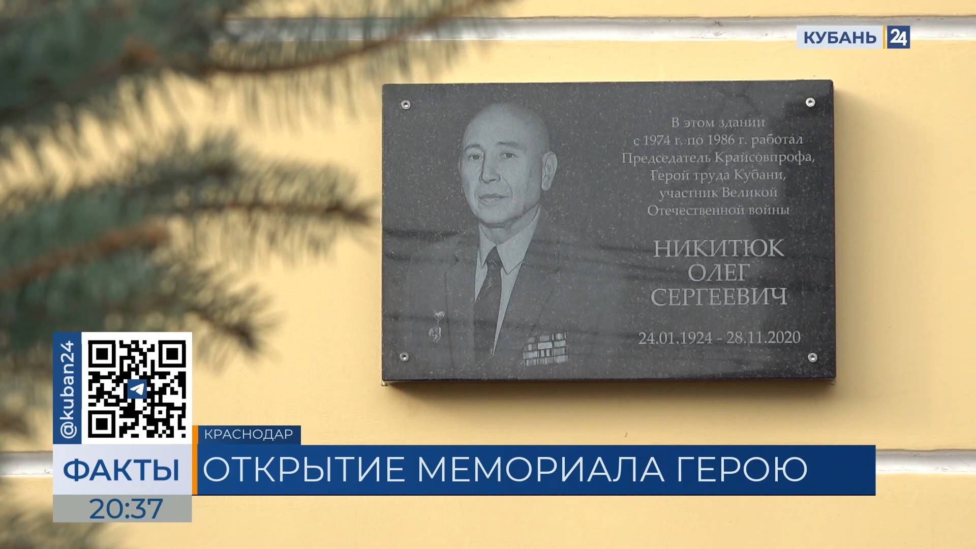 Мемориальную доску в честь Героя труда Кубани Никитюка открыли в Краснодаре