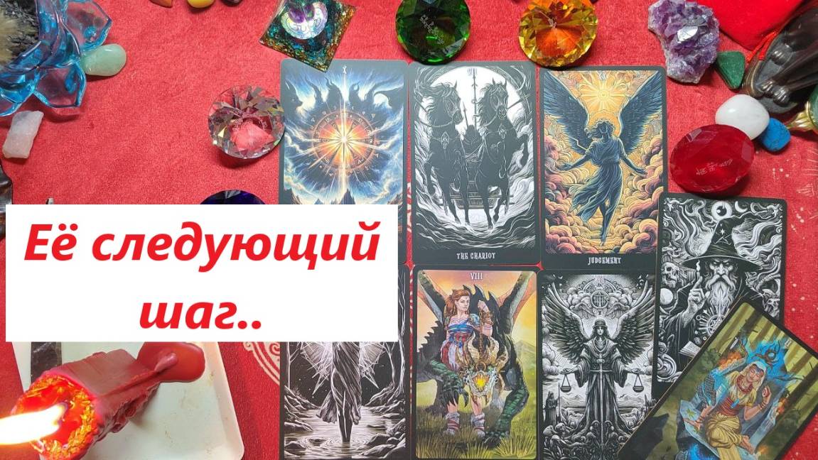 Её следующий шаг. ТАРО ДЛЯ МУЖЧИН. Таро онлайн гадание. Таро расклад. #гадание #тарорасклады #tarot