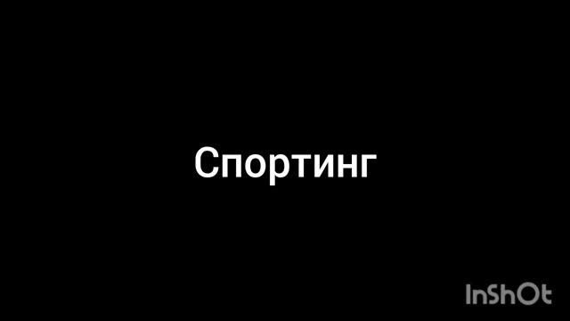 спортинг