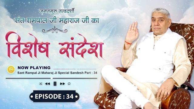 Episode : 34 | विशेष संदेश | सतगुरु विमुखा युग युग रोवे | Sant Rampal Ji Special Sandesh