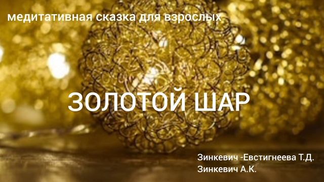 ЗОЛОТОЙ ШАР/медитативная сказка