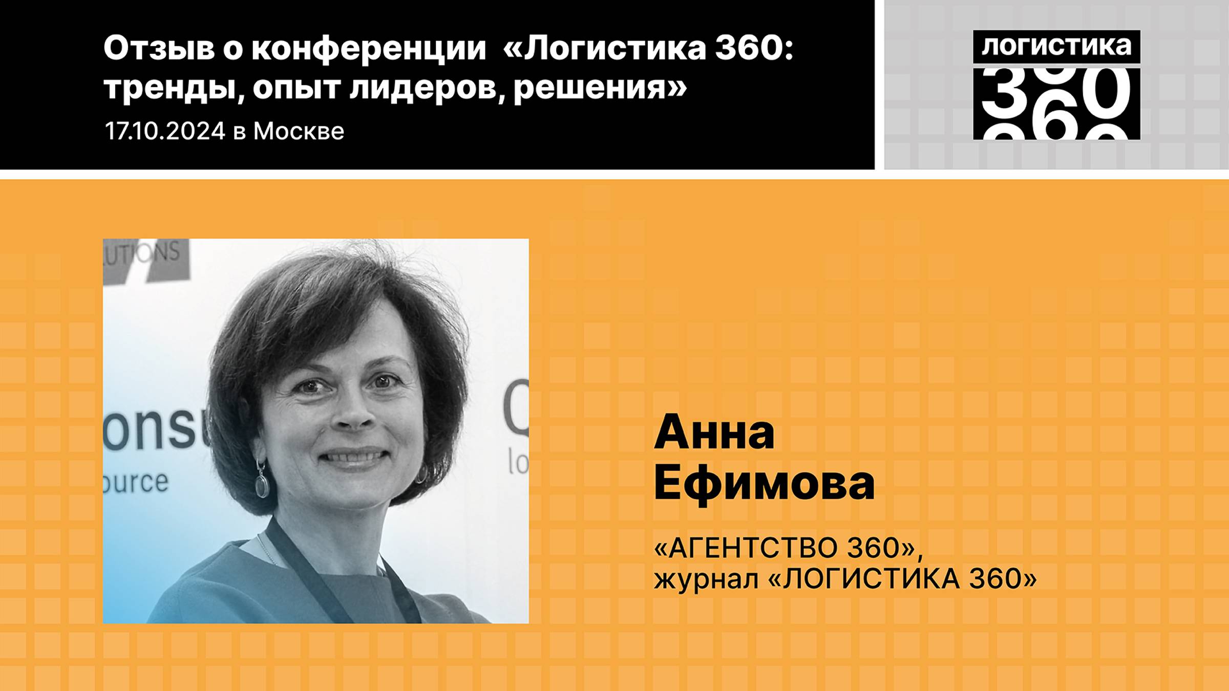 Отзыв о конференции «Логистика 360», А.Ефимова, «Агентство 360», журнал «Логистика 360»