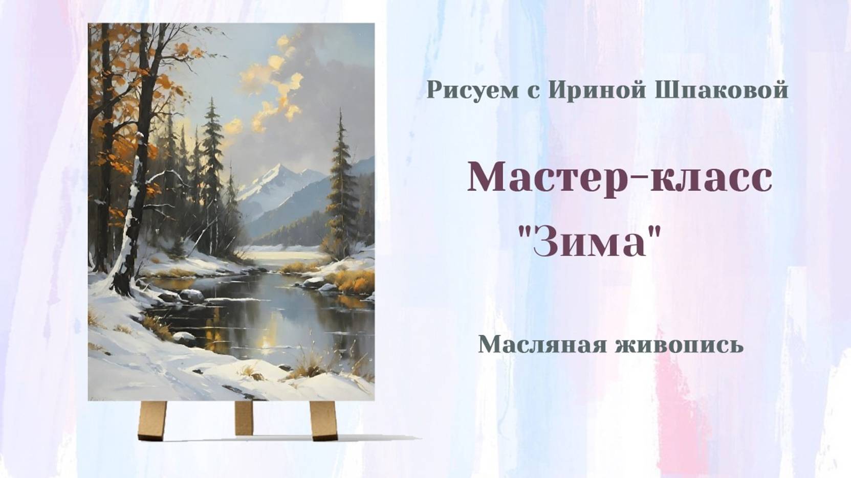 Вебинар "Зима"
