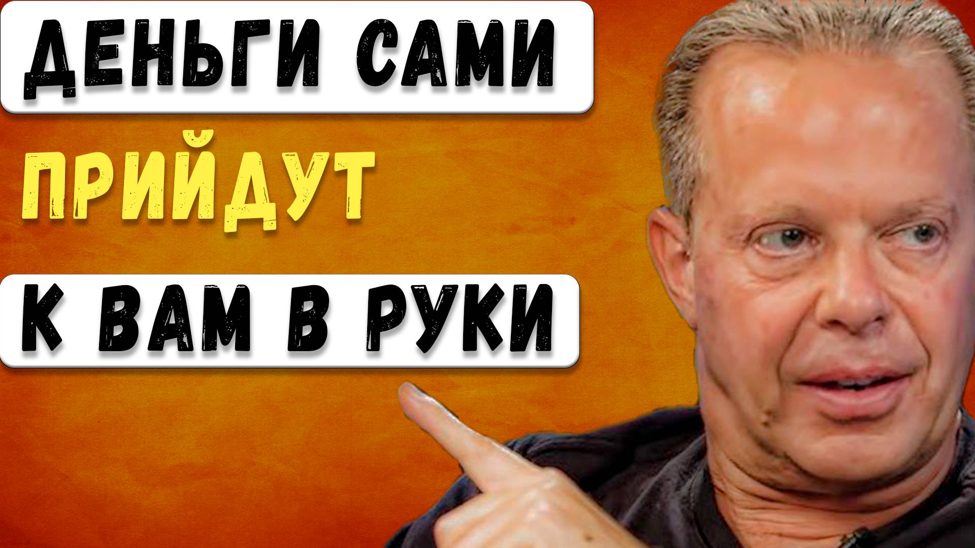 Как заставить деньги течь рекой? Простая практика, которая работает! Джо Диспенза