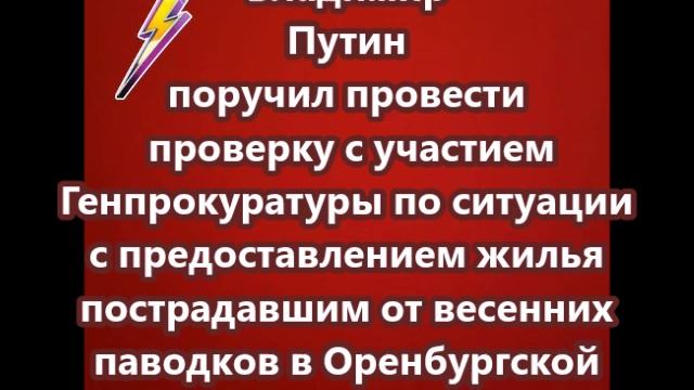 Владимир Путин поручил провести проверку с участием Генпрокуратуры по ситуации с предоставлением жил